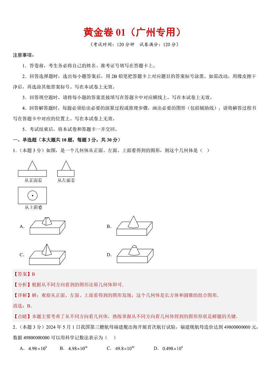 2025中考数学模拟卷广州01(解析版)第1页