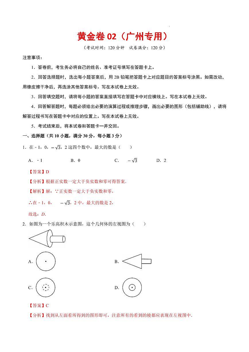 2025中考数学模拟卷广州02(解析版)第1页