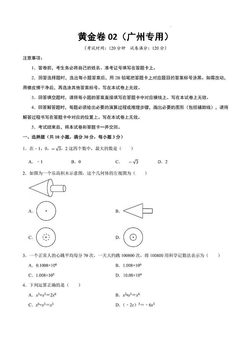 2025中考数学模拟卷广州02(考试版)第1页