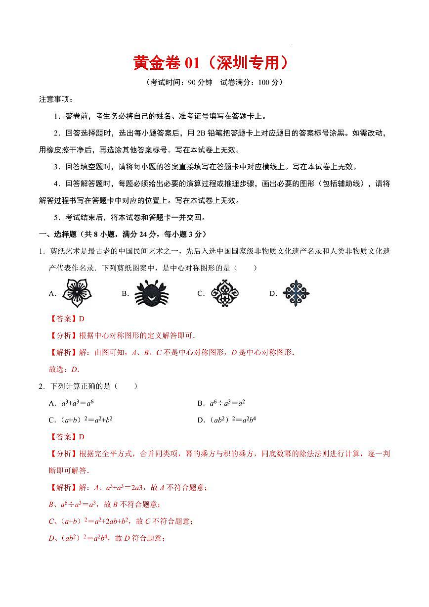 2025中考数学模拟卷深圳01(解析版)第1页