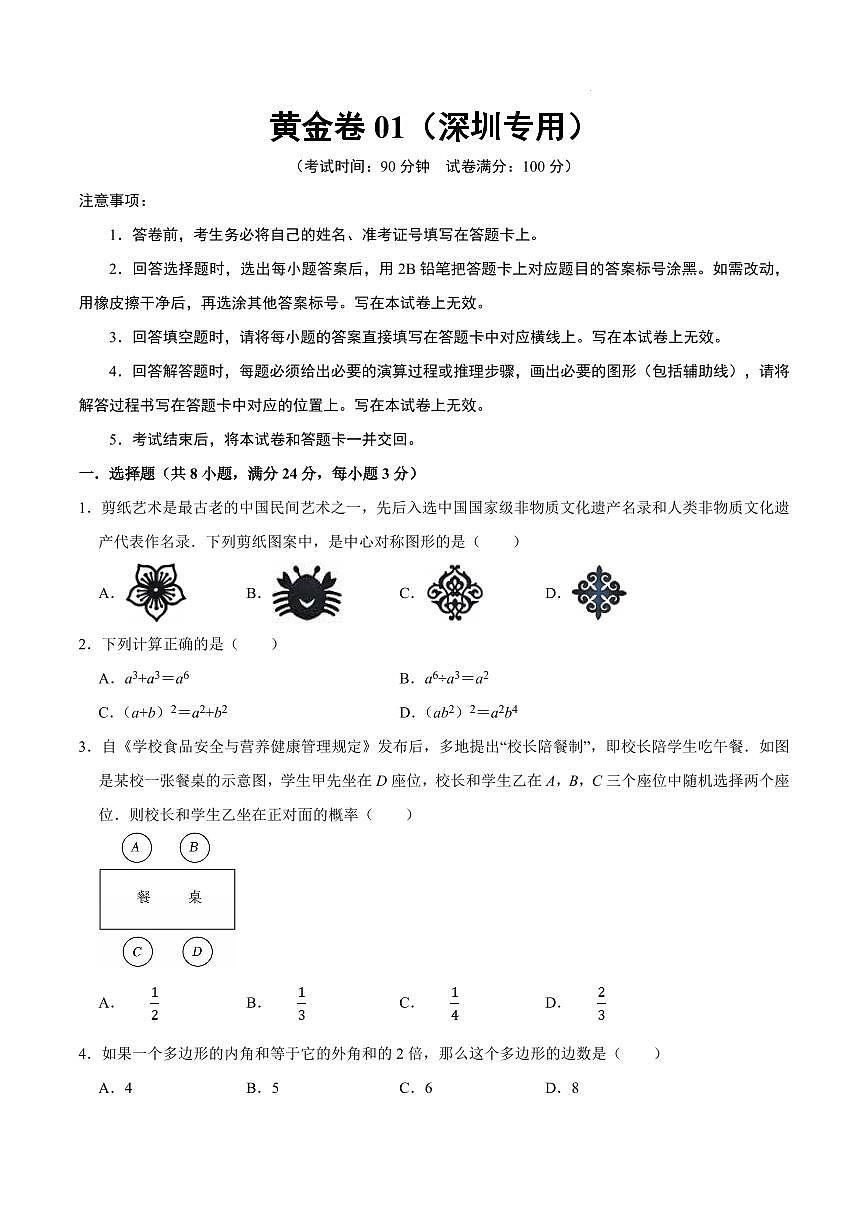 2025中考数学模拟卷深圳01(考试版)第1页