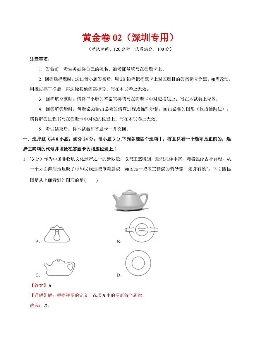 2025中考数学模拟卷深圳02(解析版)第1页