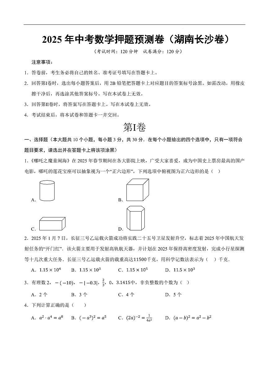 2025中考数学押题预测卷长沙(考试版)第1页