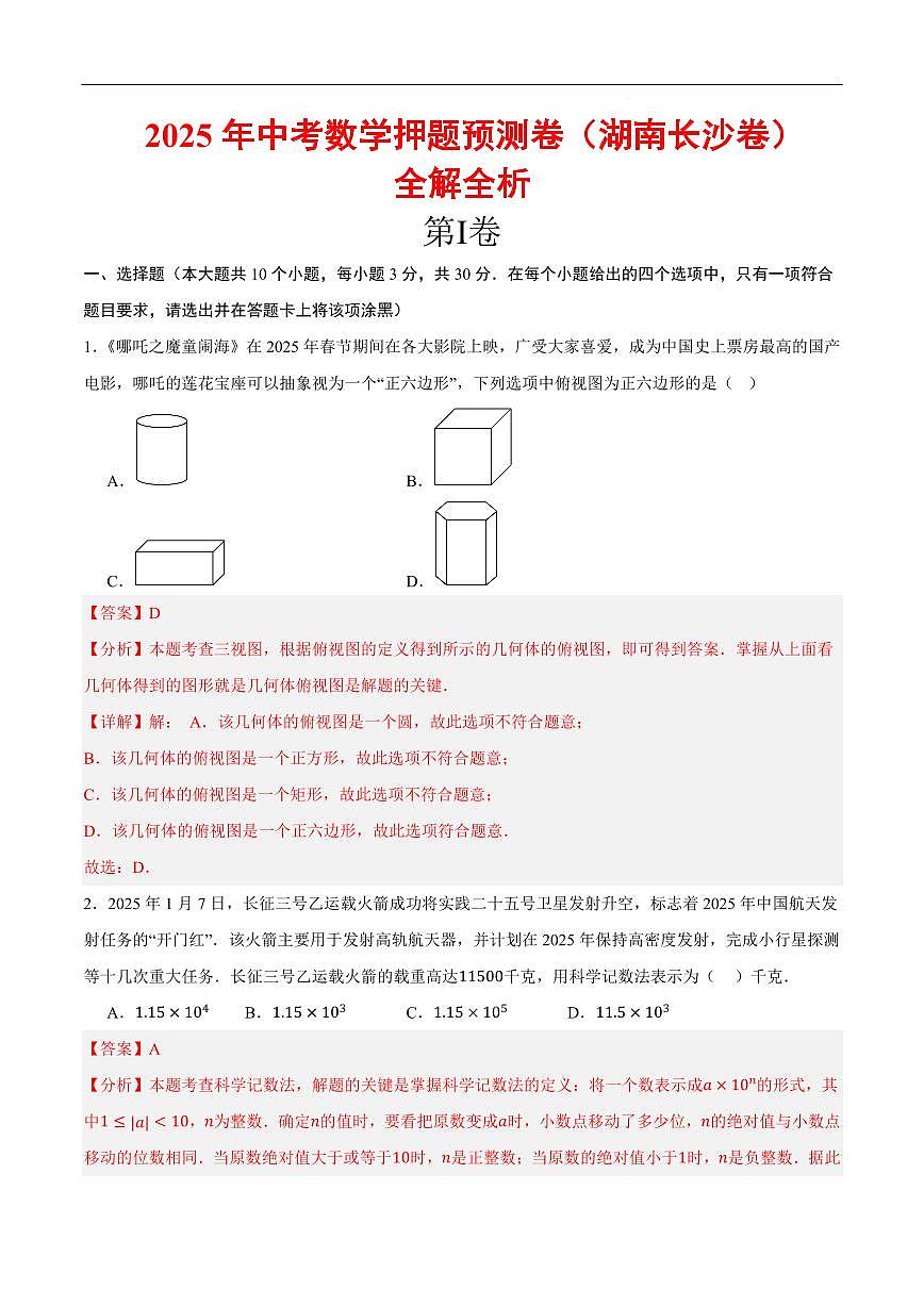 2025中考数学押题预测卷长沙(全解全析)第1页