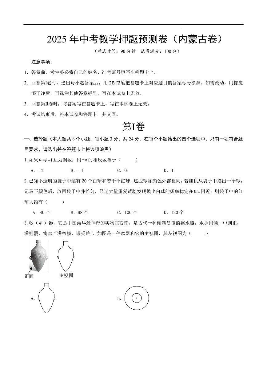 2025中考数学押题预测卷内蒙古(考试版)第1页