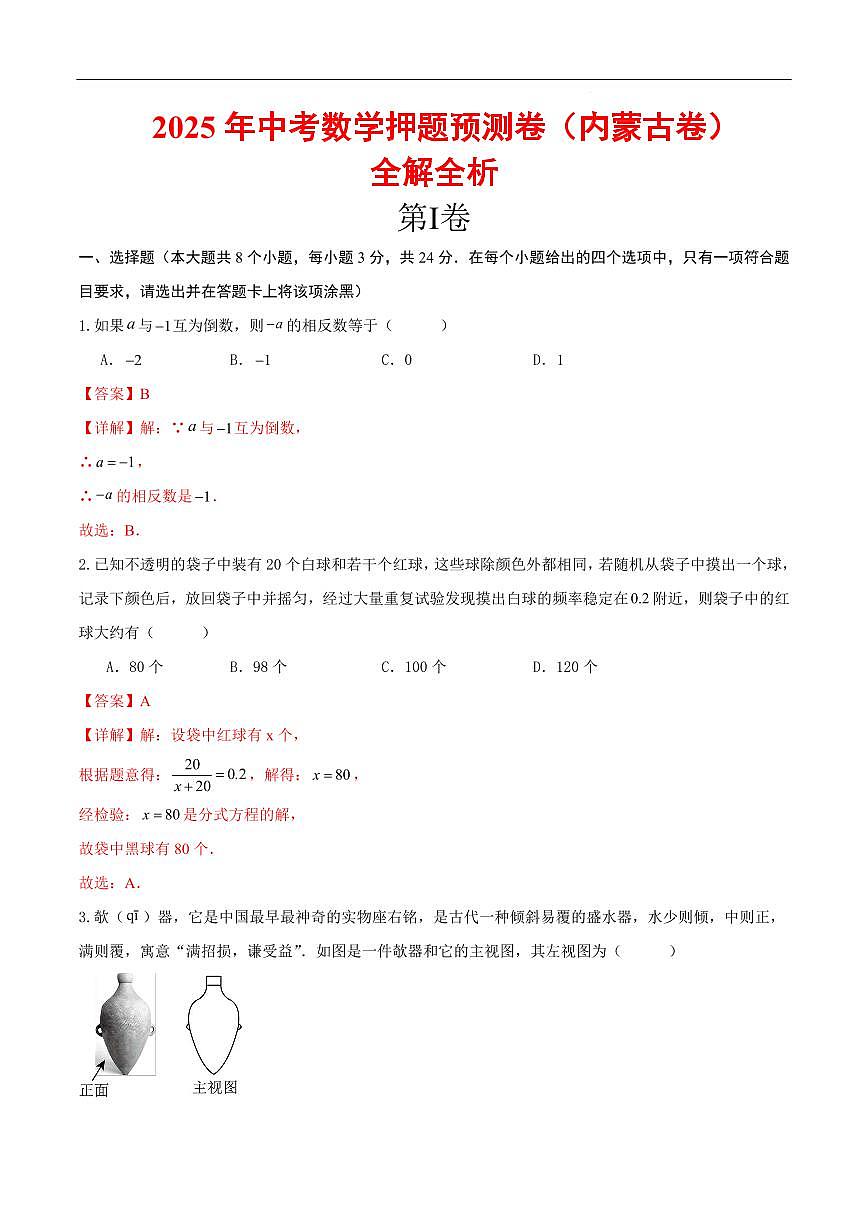 2025中考数学押题预测卷内蒙古(全解全析)第1页