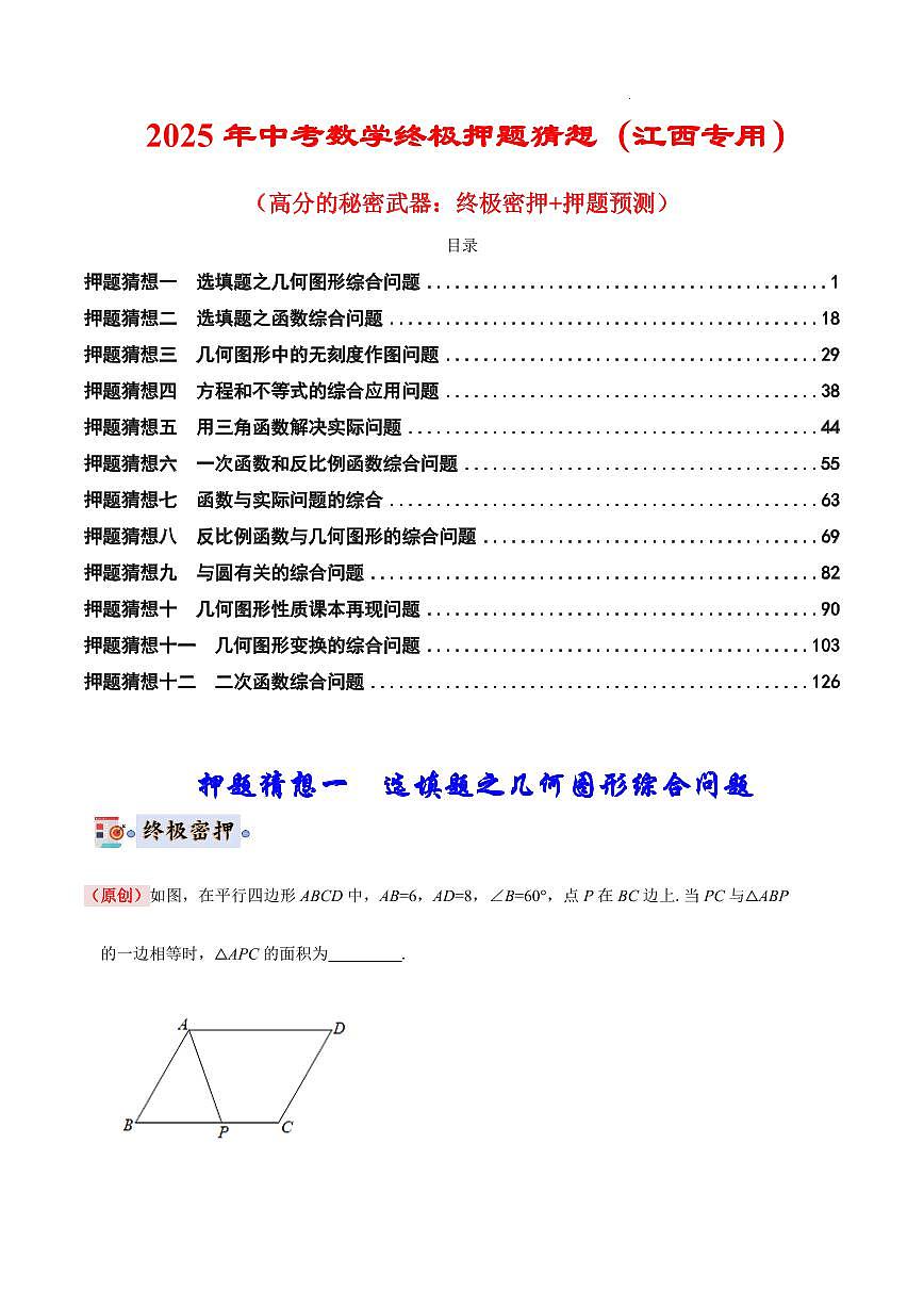 2025中考数学终极押题猜想江西试卷第1页