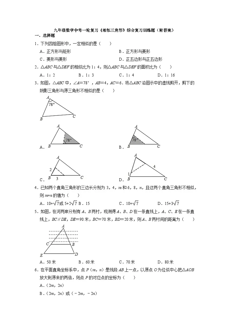 九年级数学中考一轮复习 相似三角形 综合复习训练题第1页