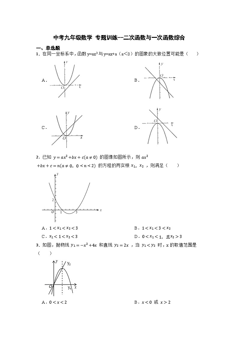 中考九年级数学 专题训练--二次函数与一次函数综合第1页