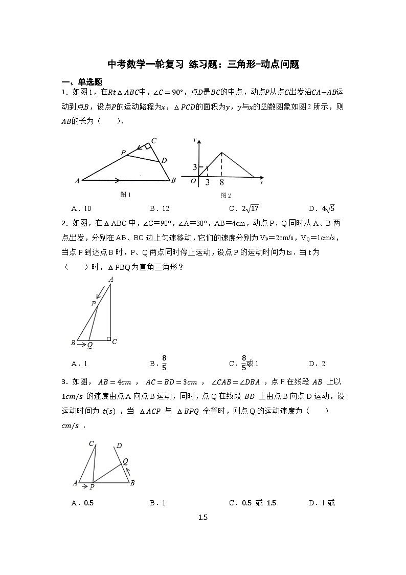 中考数学一轮复习 练习题：三角形-动点问题第1页