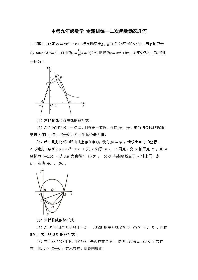 九年级中考数学 专题训练--二次函数动态几何第1页
