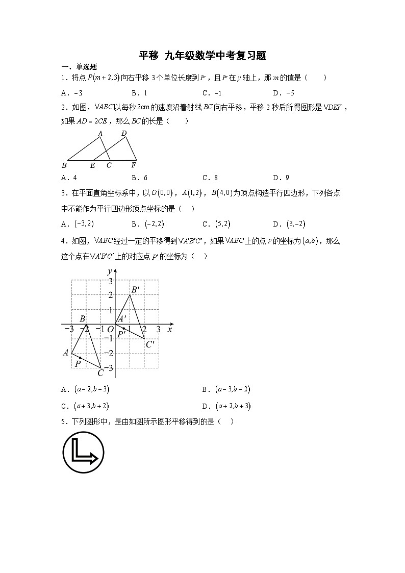 平移九年级数学中考复习题第1页