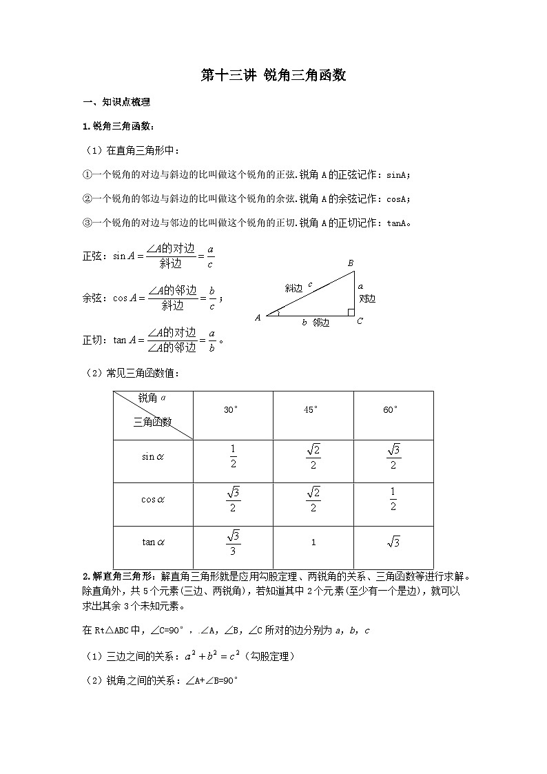 中考数学专题复习——锐角三角函数讲义  有答案第1页