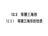 初中數(shù)學(xué)新華東師大版八年級(jí)上冊(cè)12.3.1 等腰三角形的性質(zhì)作業(yè)課件（2025秋）含答案