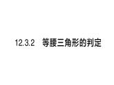 初中數(shù)學(xué)新華東師大版八年級(jí)上冊(cè)12.3.2 等腰三角形的判定作業(yè)課件（2025秋）含答案