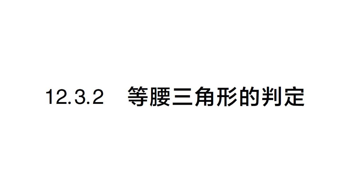 初中数学新华东师大版八年级上册12.3.2 等腰三角形的判定作业课件（2025秋）第1页