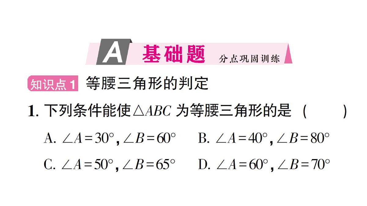初中数学新华东师大版八年级上册12.3.2 等腰三角形的判定作业课件（2025秋）第2页