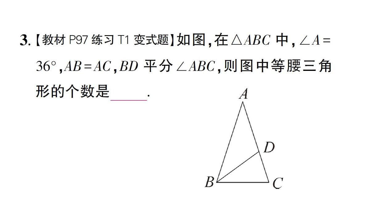 初中数学新华东师大版八年级上册12.3.2 等腰三角形的判定作业课件（2025秋）第4页