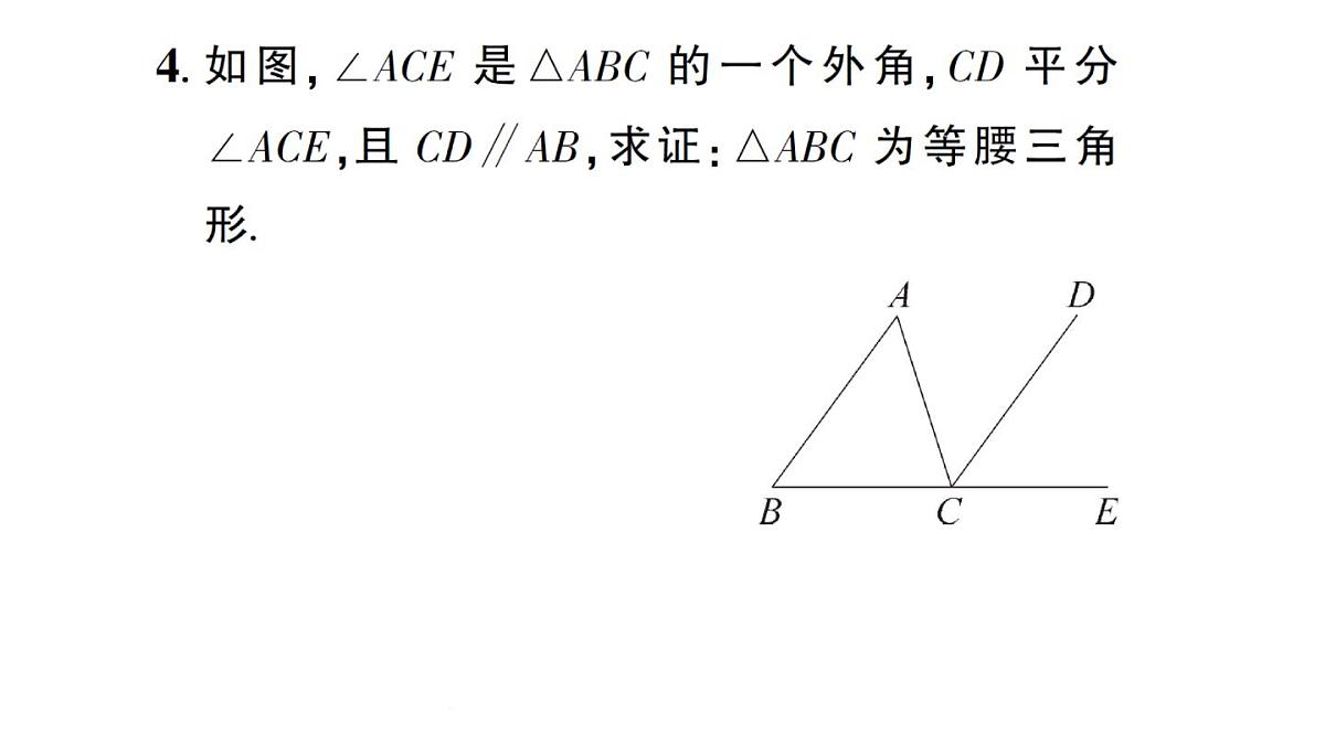 初中数学新华东师大版八年级上册12.3.2 等腰三角形的判定作业课件（2025秋）第5页
