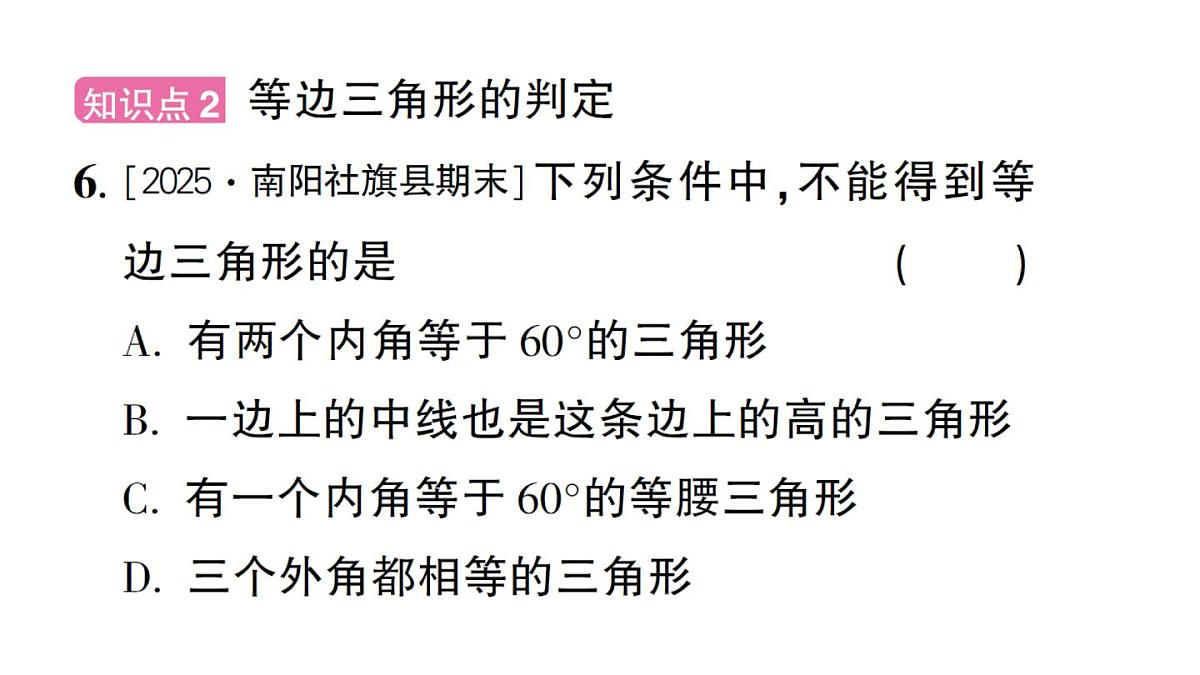 初中数学新华东师大版八年级上册12.3.2 等腰三角形的判定作业课件（2025秋）第7页