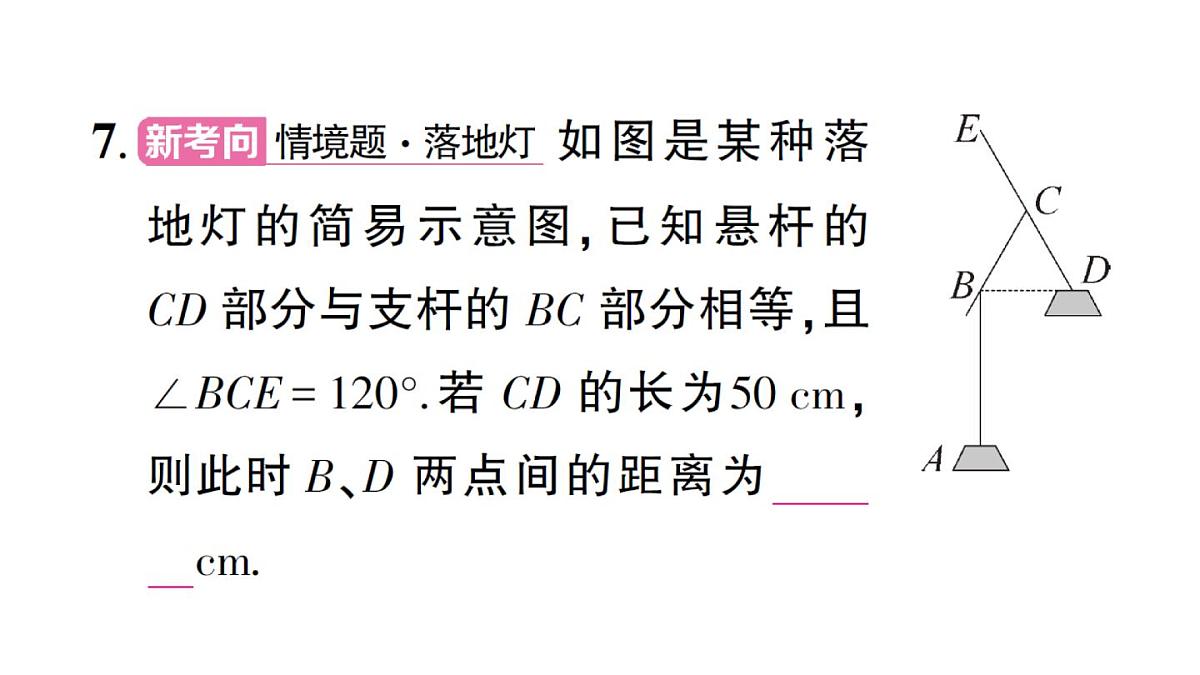 初中数学新华东师大版八年级上册12.3.2 等腰三角形的判定作业课件（2025秋）第8页