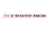 初中數(shù)學新華東師大版八年級上冊12.3微專題 由“角平分線+平行線”得等腰三角形定作業(yè)課件（2025秋）含答案