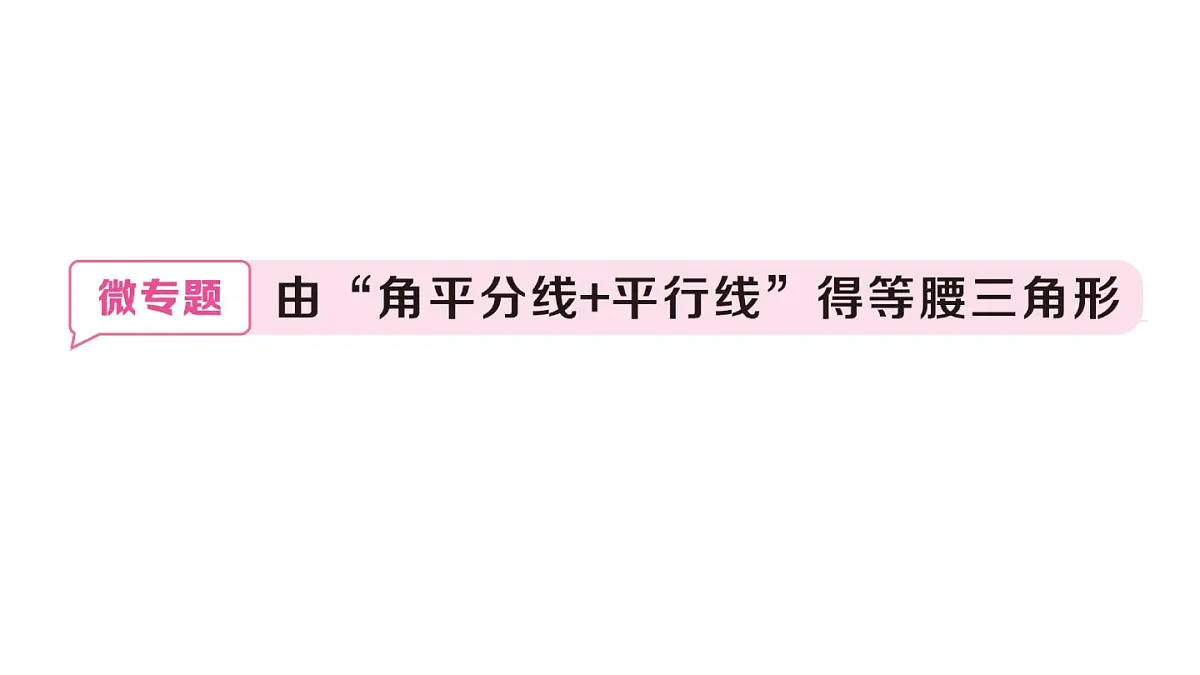 初中数学新华东师大版八年级上册12.3微专题 由“角平分线+平行线”得等腰三角形定作业课件（2025秋）第1页
