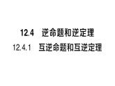 初中數(shù)學新華東師大版八年級上冊12.4.1 互逆命題和互逆定理作業(yè)課件（2025秋）含答案