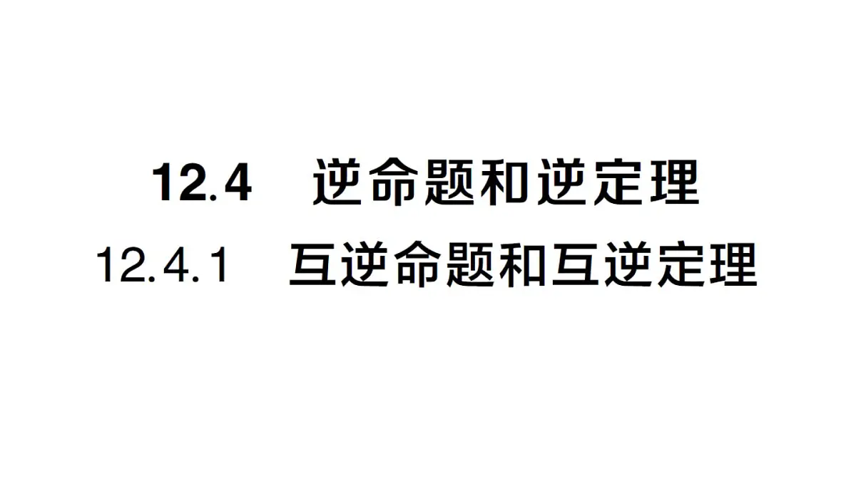 初中数学新华东师大版八年级上册12.4.1 互逆命题和互逆定理作业课件（2025秋）第1页