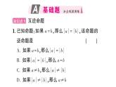 初中數(shù)學新華東師大版八年級上冊12.4.1 互逆命題和互逆定理作業(yè)課件（2025秋）含答案