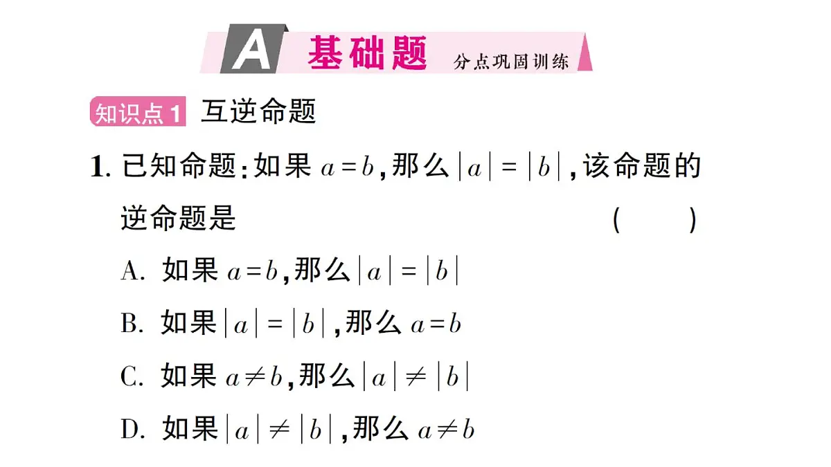 初中数学新华东师大版八年级上册12.4.1 互逆命题和互逆定理作业课件（2025秋）第2页