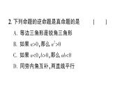 初中數(shù)學新華東師大版八年級上冊12.4.1 互逆命題和互逆定理作業(yè)課件（2025秋）含答案