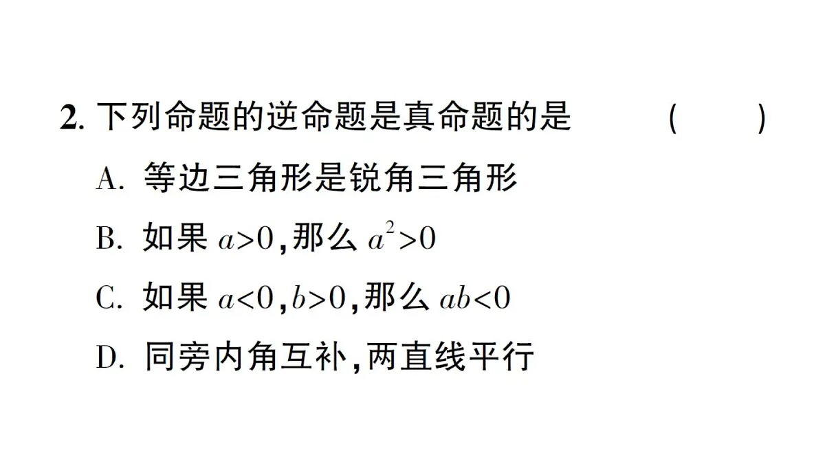 初中数学新华东师大版八年级上册12.4.1 互逆命题和互逆定理作业课件（2025秋）第3页