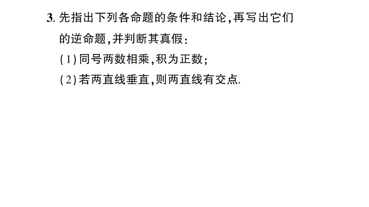 初中数学新华东师大版八年级上册12.4.1 互逆命题和互逆定理作业课件（2025秋）第4页