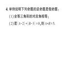 初中數(shù)學新華東師大版八年級上冊12.4.1 互逆命題和互逆定理作業(yè)課件（2025秋）含答案