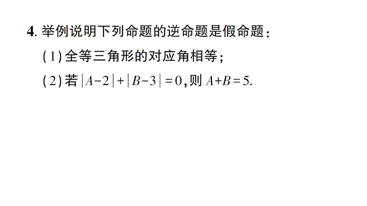 初中数学新华东师大版八年级上册12.4.1 互逆命题和互逆定理作业课件（2025秋）第5页