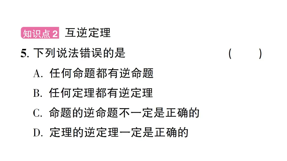初中数学新华东师大版八年级上册12.4.1 互逆命题和互逆定理作业课件（2025秋）第6页