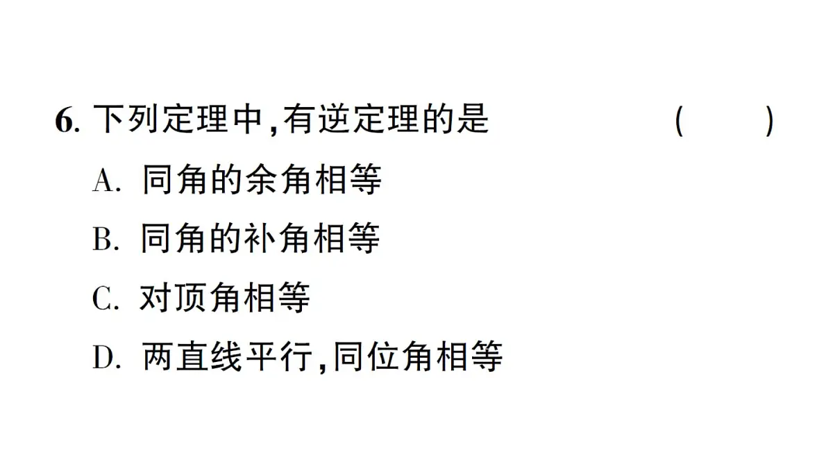 初中数学新华东师大版八年级上册12.4.1 互逆命题和互逆定理作业课件（2025秋）第7页