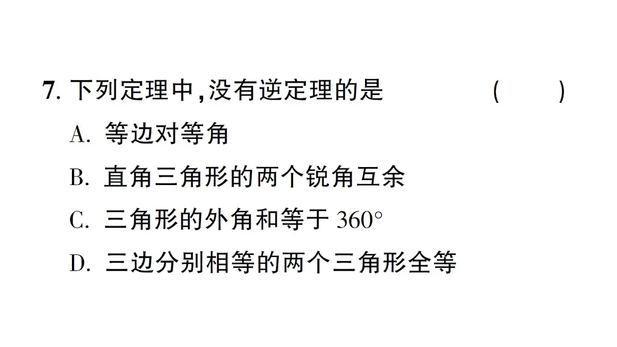 初中数学新华东师大版八年级上册12.4.1 互逆命题和互逆定理作业课件（2025秋）第8页