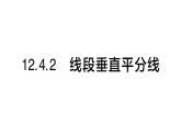 初中數(shù)學(xué)新華東師大版八年級上冊12.4.2 線段垂直平分線作業(yè)課件（2025秋）含答案
