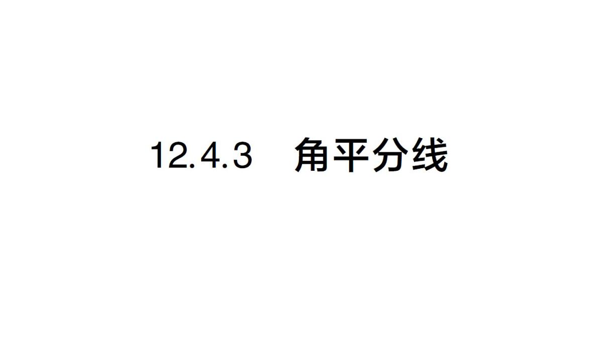 初中数学新华东师大版八年级上册12.4.3 角平分线作业课件（2025秋）第1页