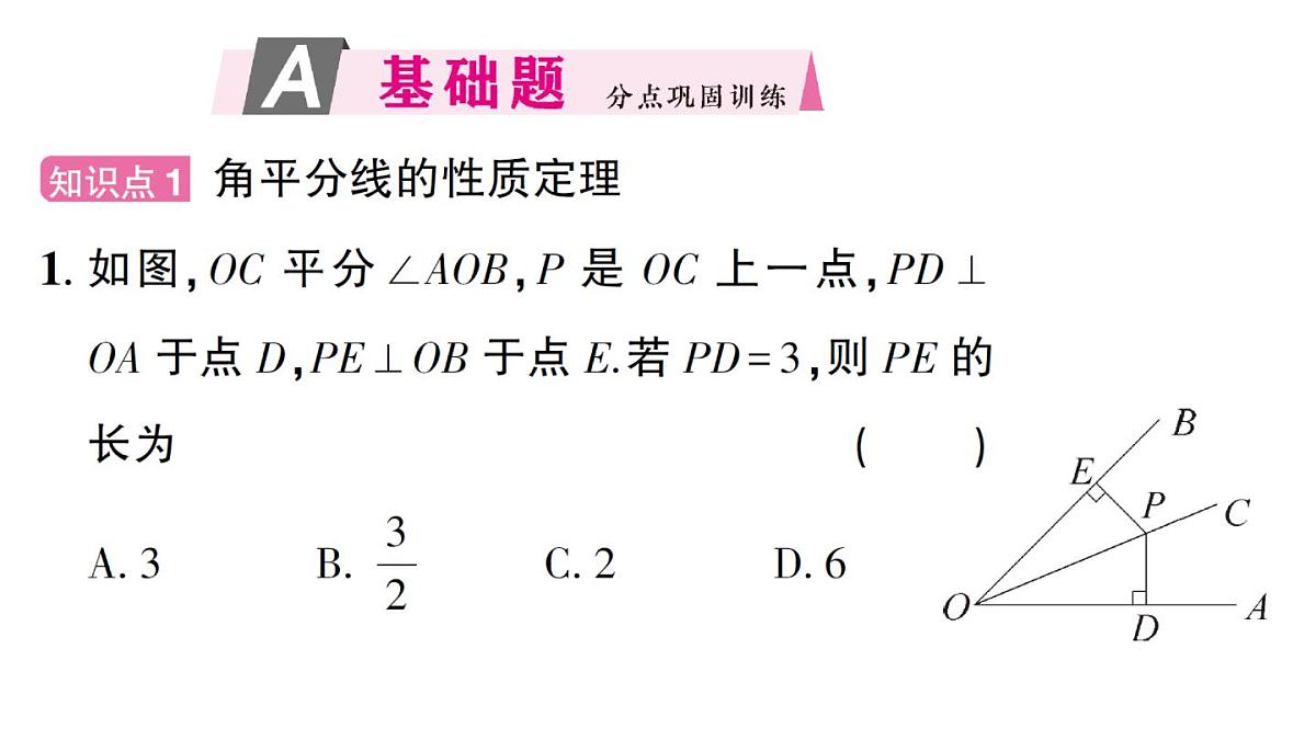 初中数学新华东师大版八年级上册12.4.3 角平分线作业课件（2025秋）第2页