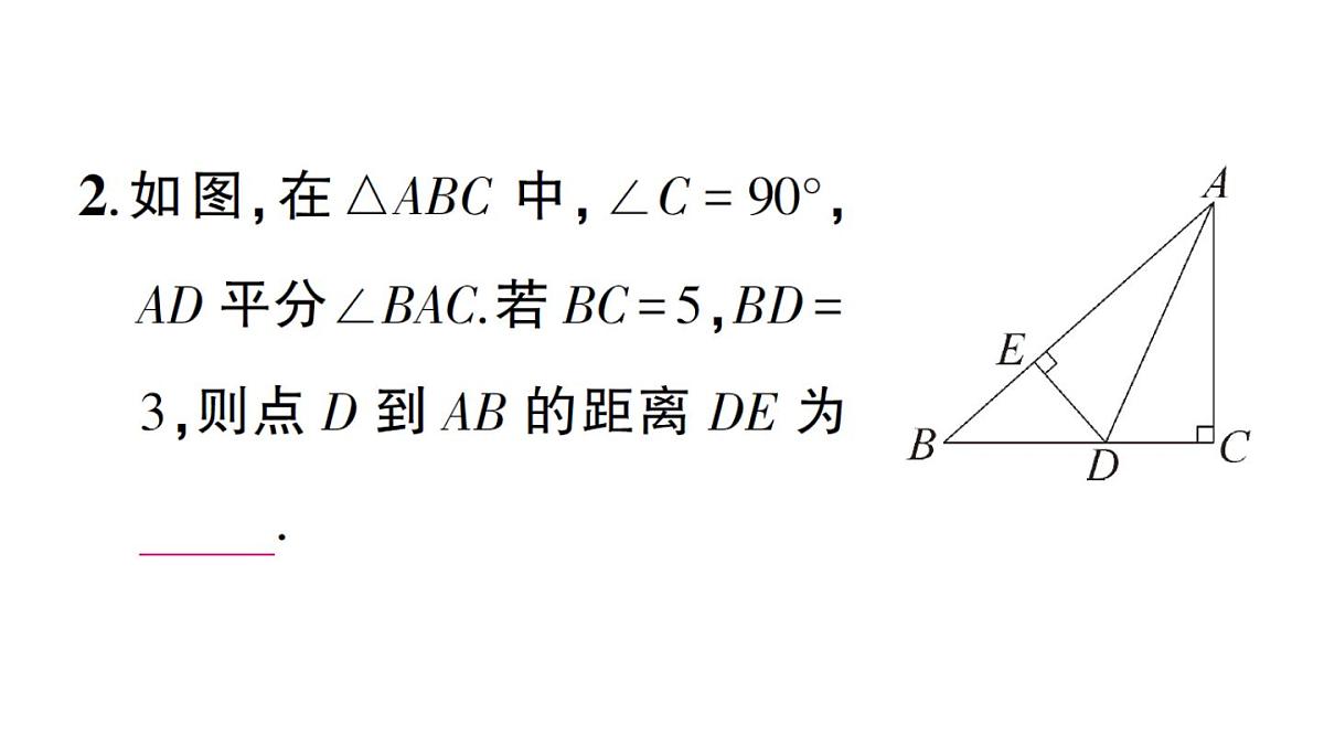初中数学新华东师大版八年级上册12.4.3 角平分线作业课件（2025秋）第4页