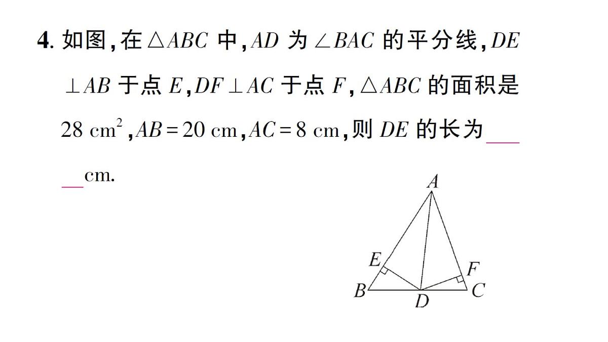 初中数学新华东师大版八年级上册12.4.3 角平分线作业课件（2025秋）第6页