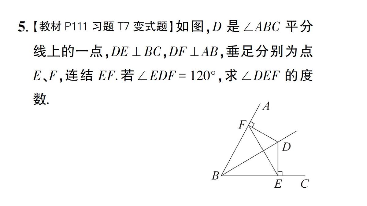 初中数学新华东师大版八年级上册12.4.3 角平分线作业课件（2025秋）第7页