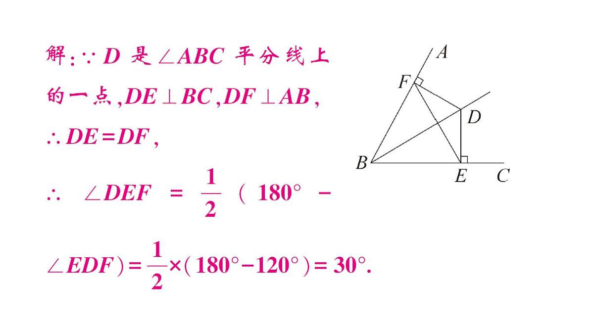 初中数学新华东师大版八年级上册12.4.3 角平分线作业课件（2025秋）第8页
