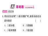 初中數(shù)學(xué)新華東師大版八年級(jí)上冊(cè)13.1.3 反證法作業(yè)課件（2025秋）含答案