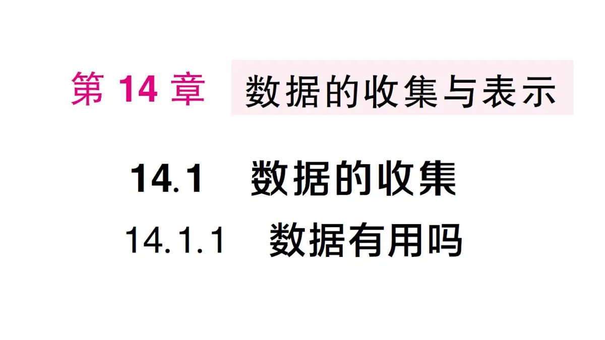 初中数学新华东师大版八年级上册14.1.1 数据有用吗作业课件（2025秋）第1页