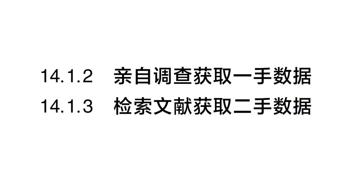 初中数学新华东师大版八年级上册14.1.2 亲自调查获取一手数据 14.1.3 检索文献获取二手数据作业课件（2025秋）第1页