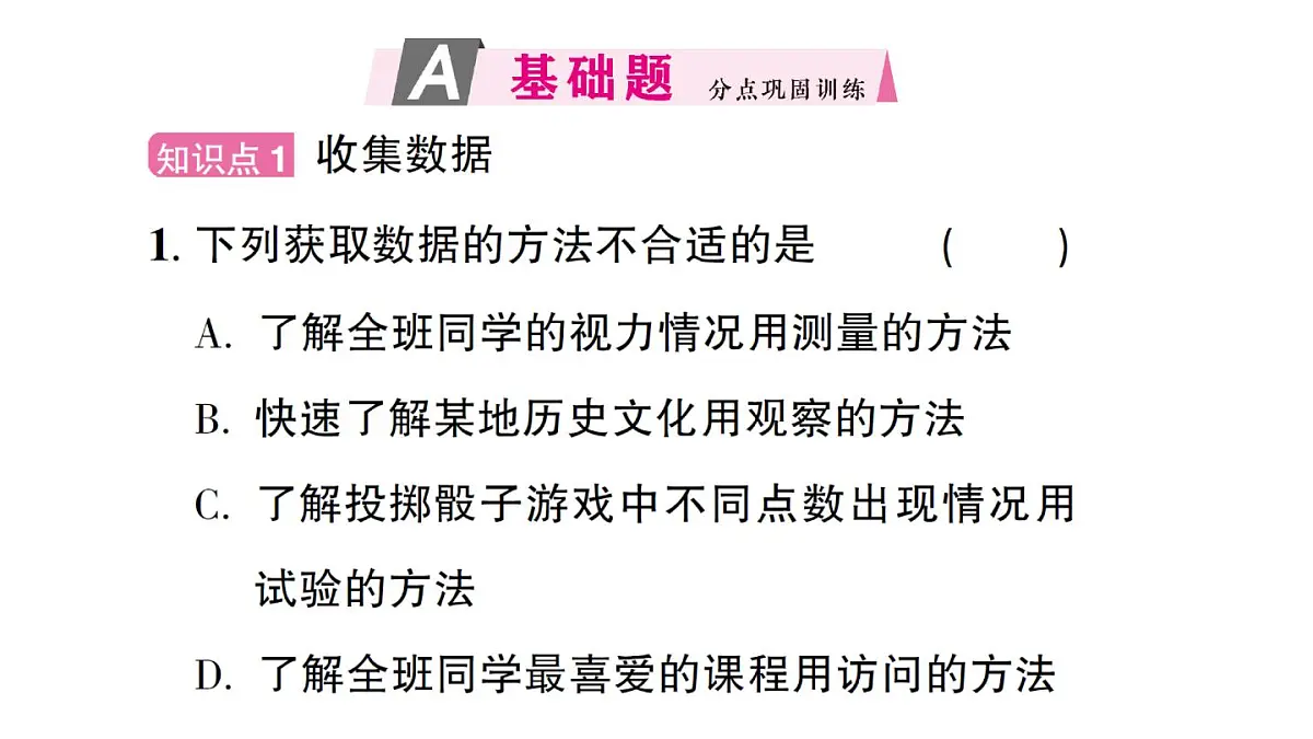 初中数学新华东师大版八年级上册14.1.2 亲自调查获取一手数据 14.1.3 检索文献获取二手数据作业课件（2025秋）第2页